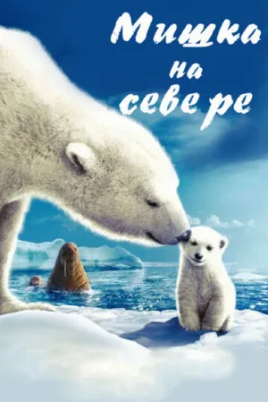 Мишка на Севере (фильм, 2006)