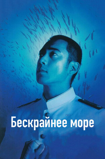 Бескрайнее море (фильм, 2006) Бескрайнее море (фильм, 2006)