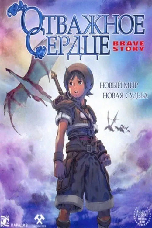 Отважное сердце (аниме, 2006) Отважное сердце (аниме, 2006)