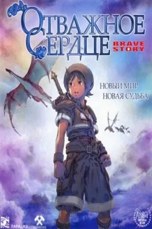 Отважное сердце (аниме, 2006)