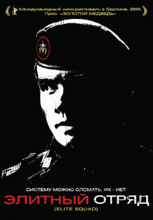 Элитный отряд (фильм, 2007)