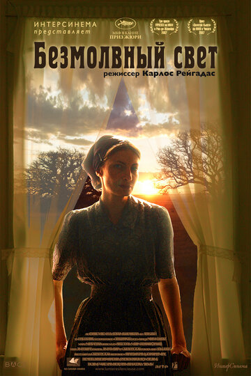 Безмолвный свет (фильм, 2007) Безмолвный свет (фильм, 2007)