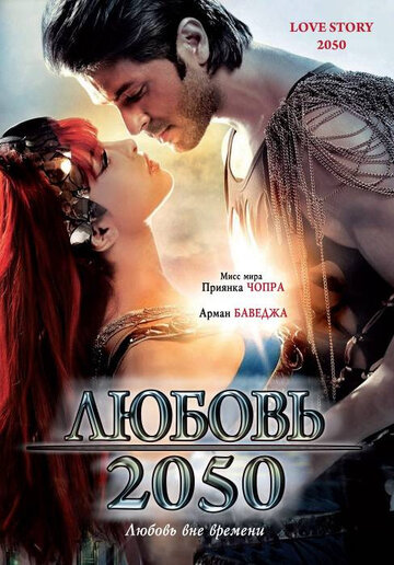 Любовь 2050 (фильм, 2008) Любовь 2050 (фильм, 2008)