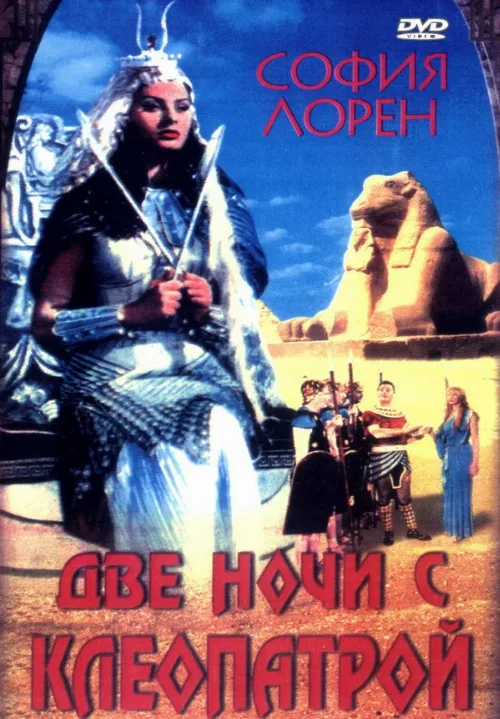 Две ночи с Клеопатрой (фильм, 1954)