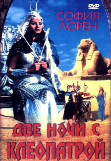 Две ночи с Клеопатрой (фильм, 1954)