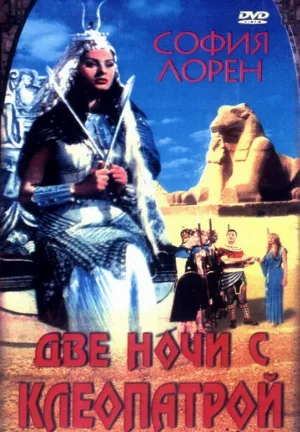 Две ночи с Клеопатрой (фильм, 1954)