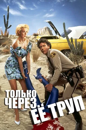 Только через ее труп (фильм, 1989) Только через ее труп (фильм, 1989)