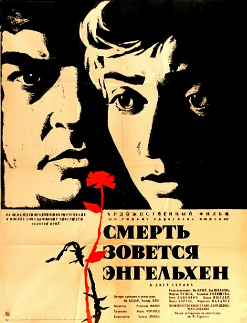 Смерть зовется Энгельхен (фильм, 1963) Смерть зовется Энгельхен (фильм, 1963)