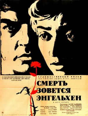 Смерть зовется Энгельхен (фильм, 1963)