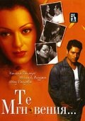 Те мгновения... (фильм, 2006) Те мгновения... (фильм, 2006)