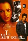 Те мгновения... (фильм, 2006)