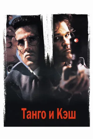 Танго и Кэш (фильм, 1989) Танго и Кэш (фильм, 1989)