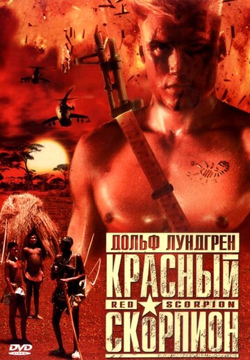 Фильм Красный скорпион (1988) смотреть онлайн