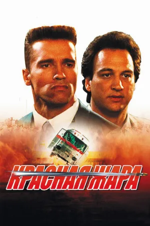 Красная жара (фильм, 1988) Красная жара (фильм, 1988)