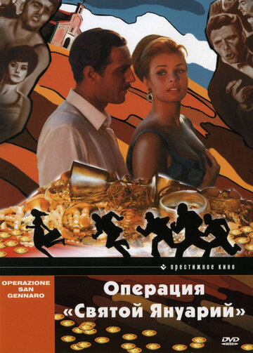 Фильм Операция «Святой Януарий» (1966) смотреть онлайн
