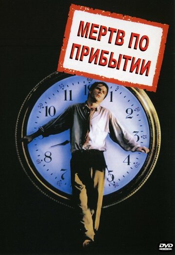 Мертв по прибытии (фильм, 1998)