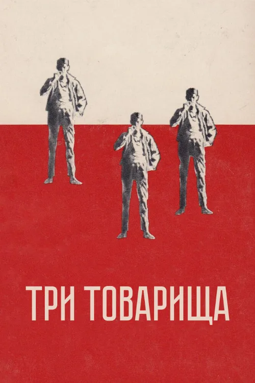 Три товарища (фильм, 1938) Три товарища (фильм, 1938)