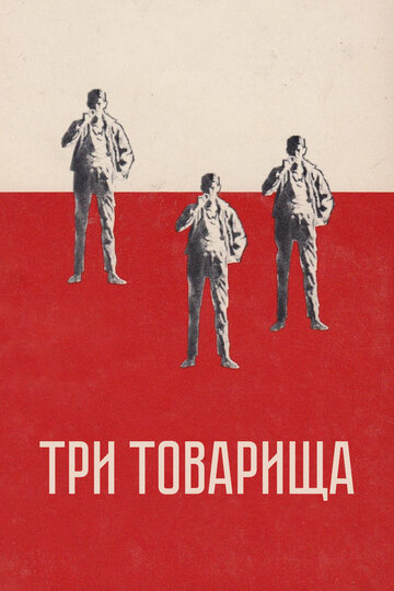 Фильм Три товарища (1938) смотреть онлайн Фильм Три товарища (1938) смотреть онлайн