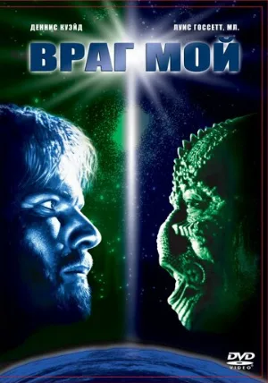 Враг мой (фильм, 1985)