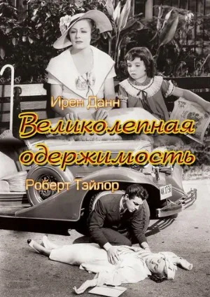 Великолепная одержимость (фильм, 1935)