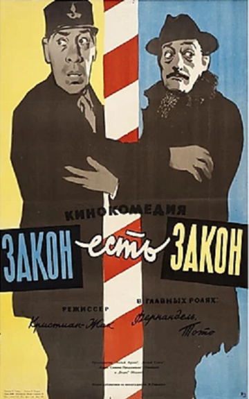 Фильм Закон есть закон (1958) смотреть онлайн