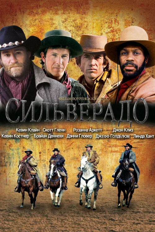 Сильверадо (фильм, 1985) Сильверадо (фильм, 1985)