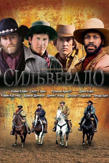 Сильверадо (фильм, 1985) Сильверадо (фильм, 1985)