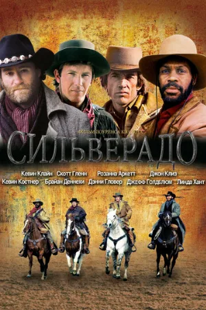 Сильверадо (фильм, 1985)