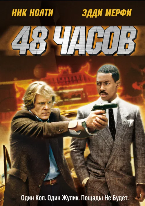 48 часов (фильм, 1982) 48 часов (фильм, 1982)