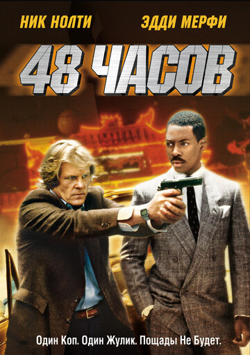 Фильм 48 часов (1982) смотреть онлайн