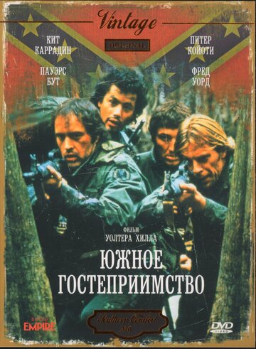 Южное гостеприимство (фильм, 1981)