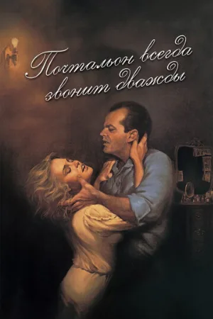 Почтальон всегда звонит дважды (фильм, 1981)