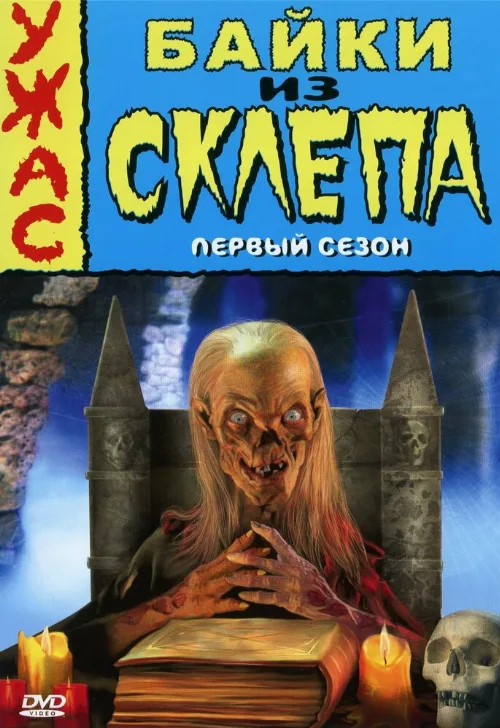 Байки из склепа (сериал, 1989)