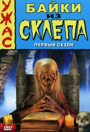 Байки из склепа (сериал, 1989) Байки из склепа (сериал, 1989)