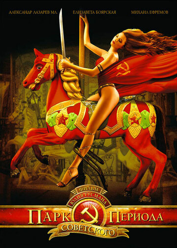 Фильм Парк советского периода (2006) смотреть онлайн