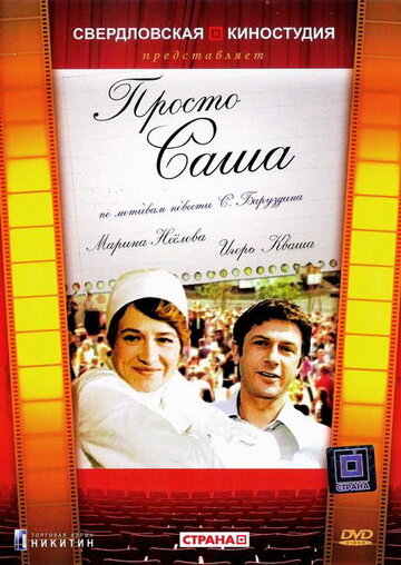Просто Саша (фильм, 1976) Просто Саша (фильм, 1976)