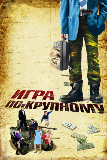 Игра по-крупному (фильм, 2007)