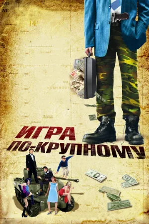 Игра по-крупному (фильм, 2007)