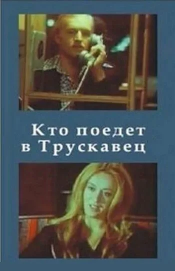 Кто поедет в Трускавец? (фильм, 1977)