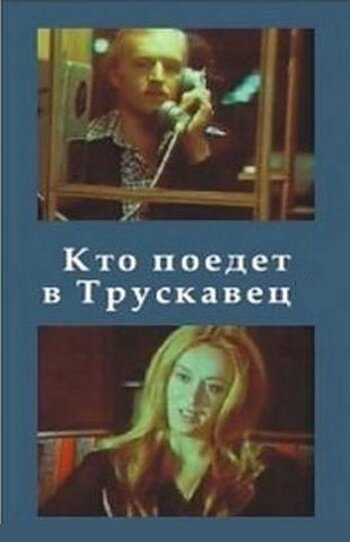 Кто поедет в Трускавец? (фильм, 1977) Кто поедет в Трускавец? (фильм, 1977)