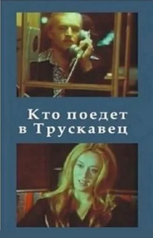Кто поедет в Трускавец? (фильм, 1977)