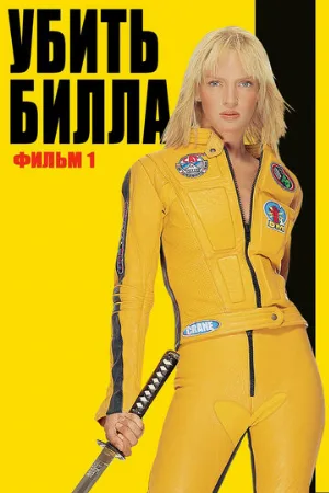 Убить Билла (фильм, 2003) Убить Билла (фильм, 2003)