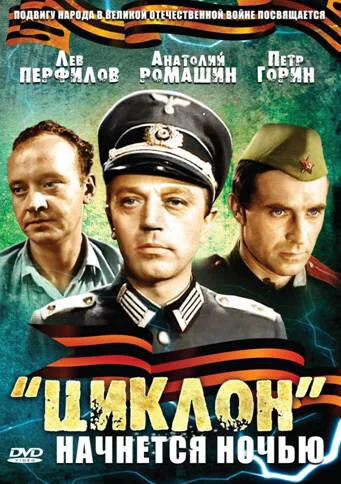 «Циклон» начнется ночью (фильм, 1966) «Циклон» начнется ночью (фильм, 1966)