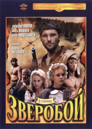 Зверобой (фильм, 1990)