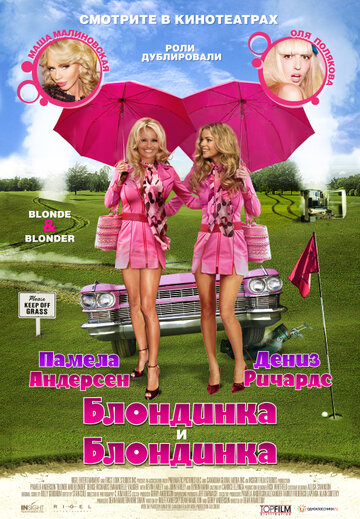Блондинка и блондинка (фильм, 2007) Блондинка и блондинка (фильм, 2007)