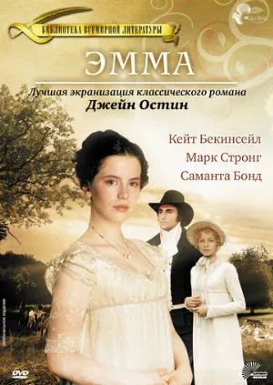 Эмма (фильм, 1996) Эмма (фильм, 1996)