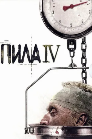 Пила 4 (фильм, 2007)