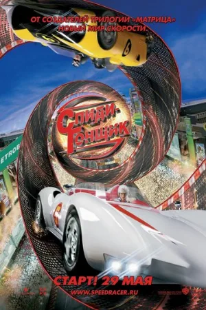 Спиди Гонщик (фильм, 2008)