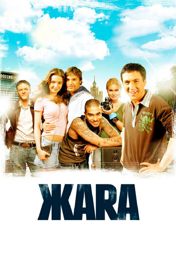 Фильм ЖАRА (2006) смотреть онлайн