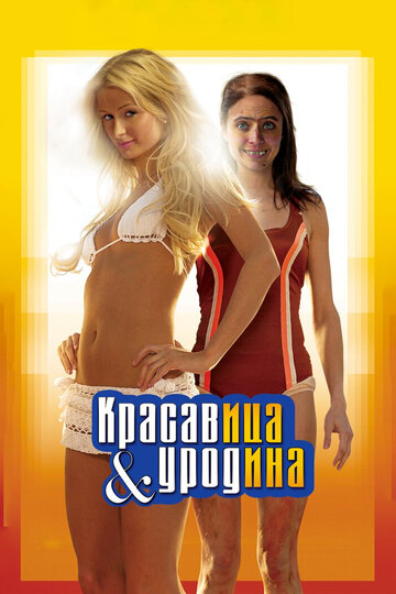 Красавица и уродина (фильм, 2007) Красавица и уродина (фильм, 2007)